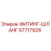 57717928 ФИТИНГ-ШЛАНГ Epiroc
