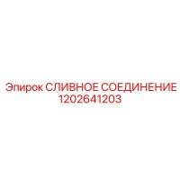 1202641203 СЛИВНОЕ СОЕДИНЕНИЕ Epiroc