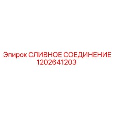 1202641203 СЛИВНОЕ СОЕДИНЕНИЕ Epiroc