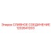 1202641203 СЛИВНОЕ СОЕДИНЕНИЕ Epiroc