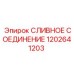 1202641203 СЛИВНОЕ СОЕДИНЕНИЕ Epiroc