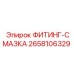 2658106329 ФИТИНГ-СМАЗКА Epiroc