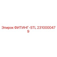 2310000479 ФИТИНГ-STL Epiroc