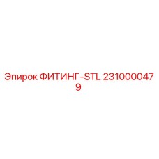2310000479 ФИТИНГ-STL Epiroc