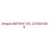 2310041408 ФИТИНГ-STL Epiroc