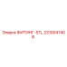 2310041408 ФИТИНГ-STL Epiroc