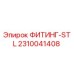 2310041408 ФИТИНГ-STL Epiroc