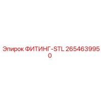 2654639950 ФИТИНГ-STL Epiroc