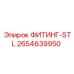 2654639950 ФИТИНГ-STL Epiroc
