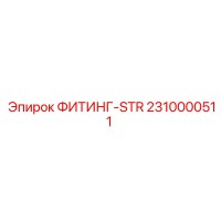 2310000511 ФИТИНГ-STR Epiroc