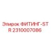 2310007086 ФИТИНГ-STR Epiroc