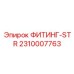 2310007763 ФИТИНГ-STR Epiroc