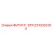 2310020394 ФИТИНГ-STR Epiroc