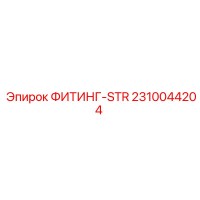 2310044204 ФИТИНГ-STR Epiroc