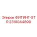 2310044899 ФИТИНГ-STR Epiroc