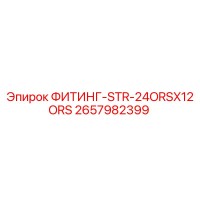 2657982399 ФИТИНГ-STR-24ORSX12ORS Epiroc