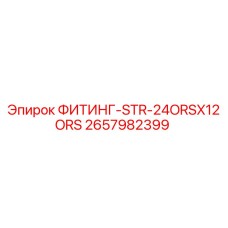 2657982399 ФИТИНГ-STR-24ORSX12ORS Epiroc