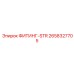 2658327705 ФИТИНГ-STR Epiroc