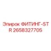 2658327705 ФИТИНГ-STR Epiroc