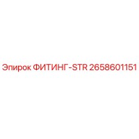 2658601151 - ФИТИНГ-STR - Epiroc