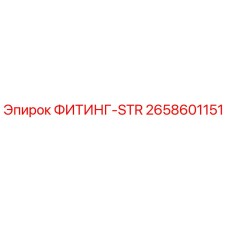 2658601151 ФИТИНГ-STR Epiroc