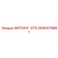 ФИТИНГ-STR 2695479861 Epiroc