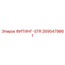 ФИТИНГ-STR 2695479861 Epiroc