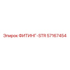 57167454 ФИТИНГ-STR Epiroc