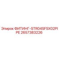 2657383226 ФИТИНГ-STR04SFSX02PIPE Epiroc