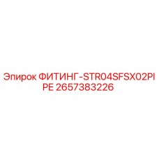 2657383226 ФИТИНГ-STR04SFSX02PIPE Epiroc