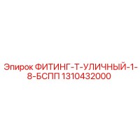 1310432000 ФИТИНГ-Т-УЛИЧНЫЙ-1-8-БСПП от Epiroc