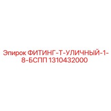 1310432000 ФИТИНГ-Т-УЛИЧНЫЙ-1-8-БСПП от Epiroc