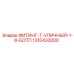 1310432000 ФИТИНГ-Т-УЛИЧНЫЙ-1-8-БСПП от Epiroc