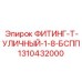1310432000 ФИТИНГ-Т-УЛИЧНЫЙ-1-8-БСПП от Epiroc