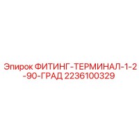 2236100329 ФИТИНГ-ТЕРМИНАЛ-1-2-90-ГРАД Epiroc