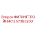 57383200 ФИТИНГТРОЙНИК12 Epiroc