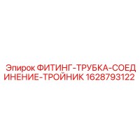 1628793122 ФИТИНГ-ТРУБКА-СОЕДИНЕНИЕ-ТРОЙНИК Epiroc