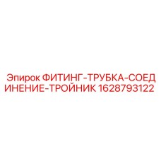 1628793122 ФИТИНГ-ТРУБКА-СОЕДИНЕНИЕ-ТРОЙНИК Epiroc