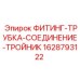 Гидравлический тройник-фитинг Epiroc 1628793122