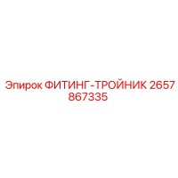 2657867335 ФИТИНГ-ТРОЙНИК Epiroc