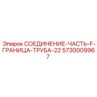 5730009967 СОЕДИНЕНИЕ-ЧАСТЬ-F-ГРАНИЦА-ТРУБА-22 Epiroc