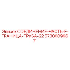 5730009967 СОЕДИНЕНИЕ-ЧАСТЬ-F-ГРАНИЦА-ТРУБА-22 Epiroc