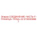 5730009967 СОЕДИНЕНИЕ-ЧАСТЬ-F-ГРАНИЦА-ТРУБА-22 Epiroc