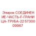 5730009967 СОЕДИНЕНИЕ-ЧАСТЬ-F-ГРАНИЦА-ТРУБА-22 Epiroc