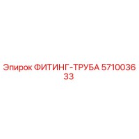571003633 ФИТИНГ-ТРУБА Epiroc