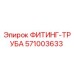 Оригинальный фитинг-труба 571003633 Epiroc