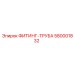Оригинальный трубный фитинг Epiroc 580001832 для гидравлики