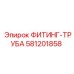 Фитинг-труба Epiroc 581201858