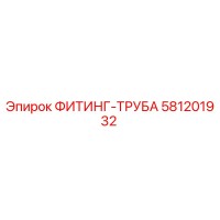 581201932 ФИТИНГ-ТРУБА Эпирок