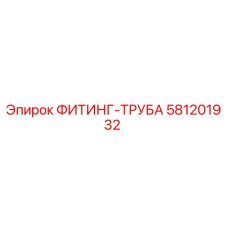 581201932 ФИТИНГ-ТРУБА Эпирок